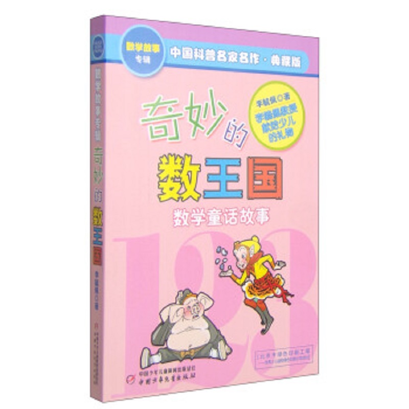 奇妙的数王国》（典藏版） 12.5元