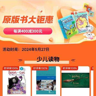 促销活动：京东 进口原版图书专场 每满400-300～