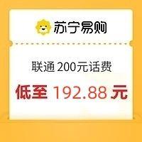 中国电信 联通 话费充值 200元 ~24小时内到账 192.88元