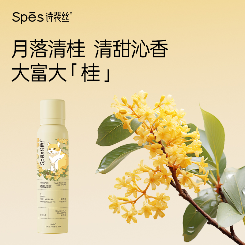 88VIP：Spes 诗裴丝 干发喷雾桂花香 150ml*2 26.87元（需用券）