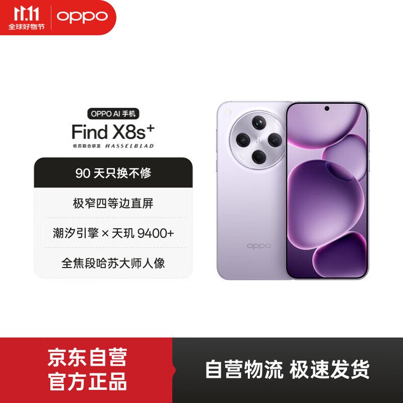 移动端、京东百亿补贴：OPPO Find X8s+ 5G手机 12GB+256GB 风信紫 2999元