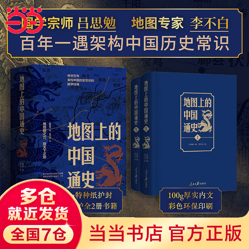 【当当正版包邮】地图上的中国通史上下全2册吕思勉著 传世百年架构中国