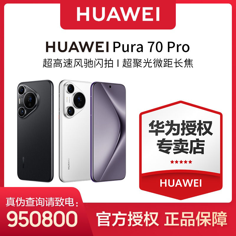 百亿补贴：华为 HUAWEI Pura 70 Pro 手机12+512g 4729元