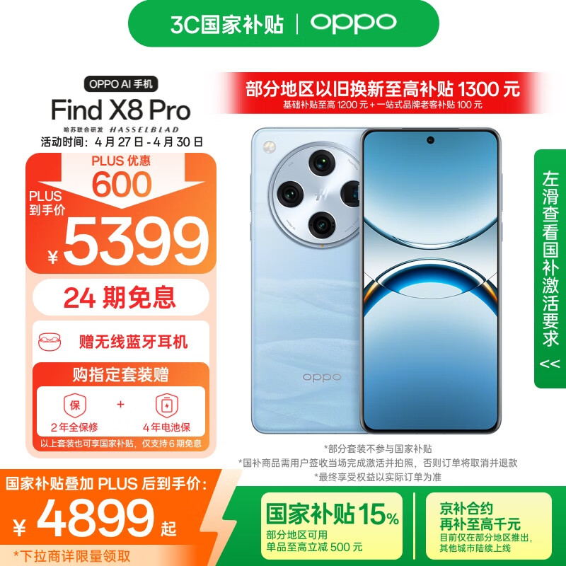OPPO Find X8 Pro 5G手机 16GB+512GB 晴空航线 4070.51元