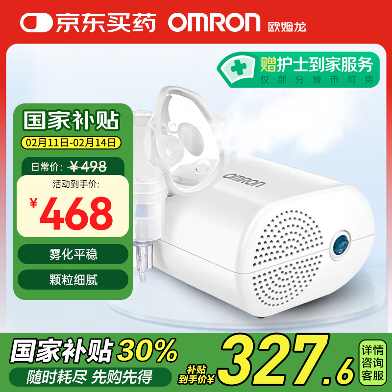 国家补贴：欧姆龙 OMRON 医用压缩式雾化器 GC813 327.6元