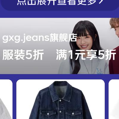 10日，促销活动:京东 gxg.jeans旗舰店 服装5折 满1元享5折 20-24点