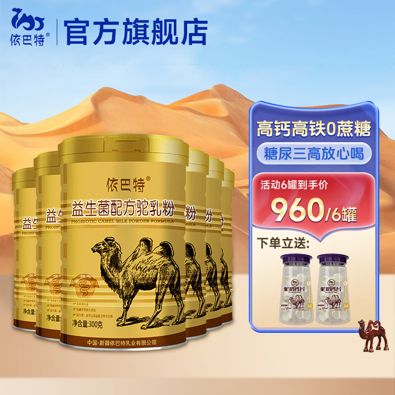依巴特 新疆骆驼奶粉益生菌配方 中老年孕妇学生高钙奶粉0蔗糖营养礼盒装 