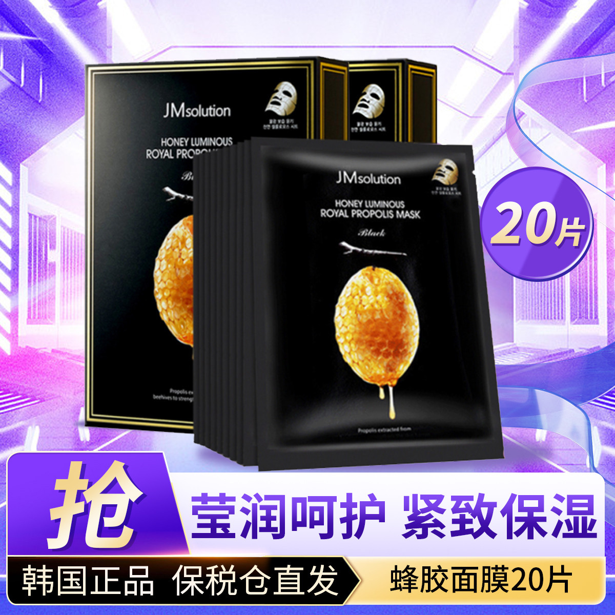 JMsolution 莹润蜂胶补水面膜女20片 深层保湿改善肌肤 70元