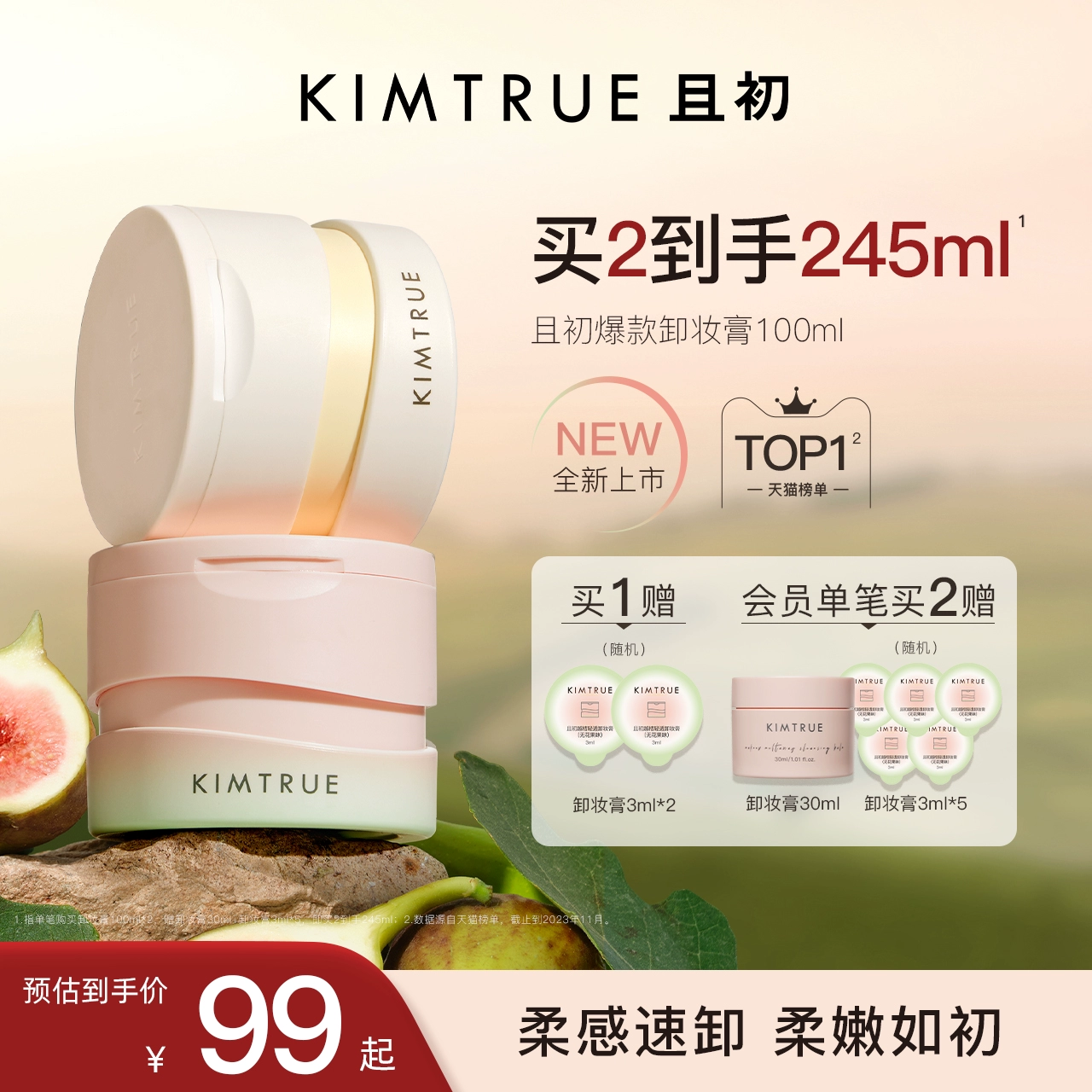 KIMTRUE且初无花果卸妆膏温和清洁脸部土豆泥卸妆油乳女正品KT ￥79