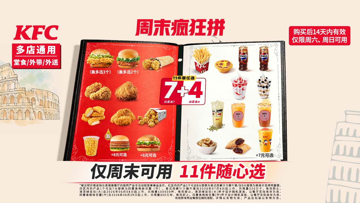 肯德基 周末疯狂拼 11件随心选 69.9元