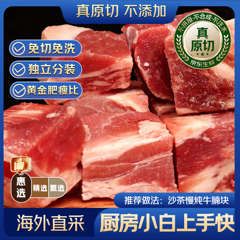 京东超市 海外直采 惠选原切草饲牛腩 净重2.7斤 切块自营牛肉 89.8元 - 86线报