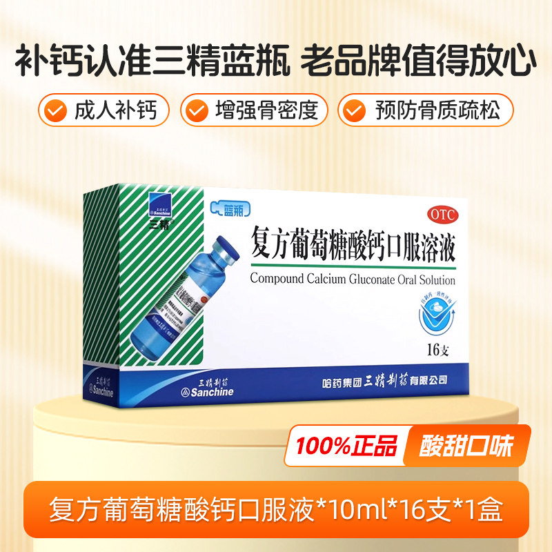 移动端：三精 葡萄糖酸钙口服液 10ml*16瓶 23元（淘金币可抵0.23元起）