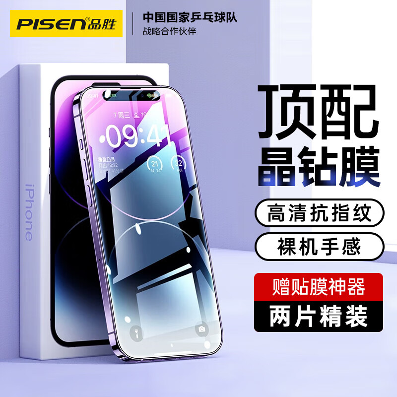 PISEN 品胜 适用苹果14Pro钢化膜 iPhone14Pro手机膜全屏高清钢化膜保护贴膜防摔
