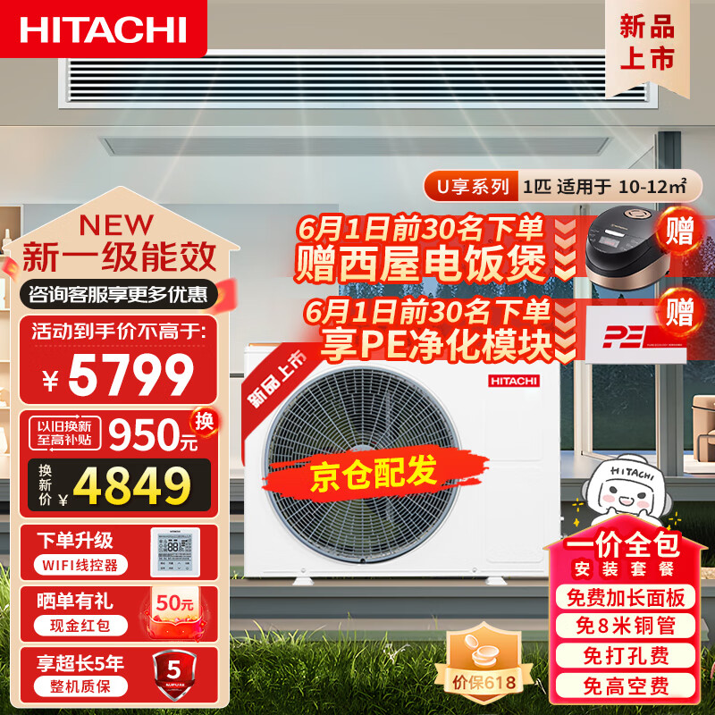 HITACHI 日立 中央空调风管机一拖一U享1匹家用嵌入式空调一价全包1级能效冷