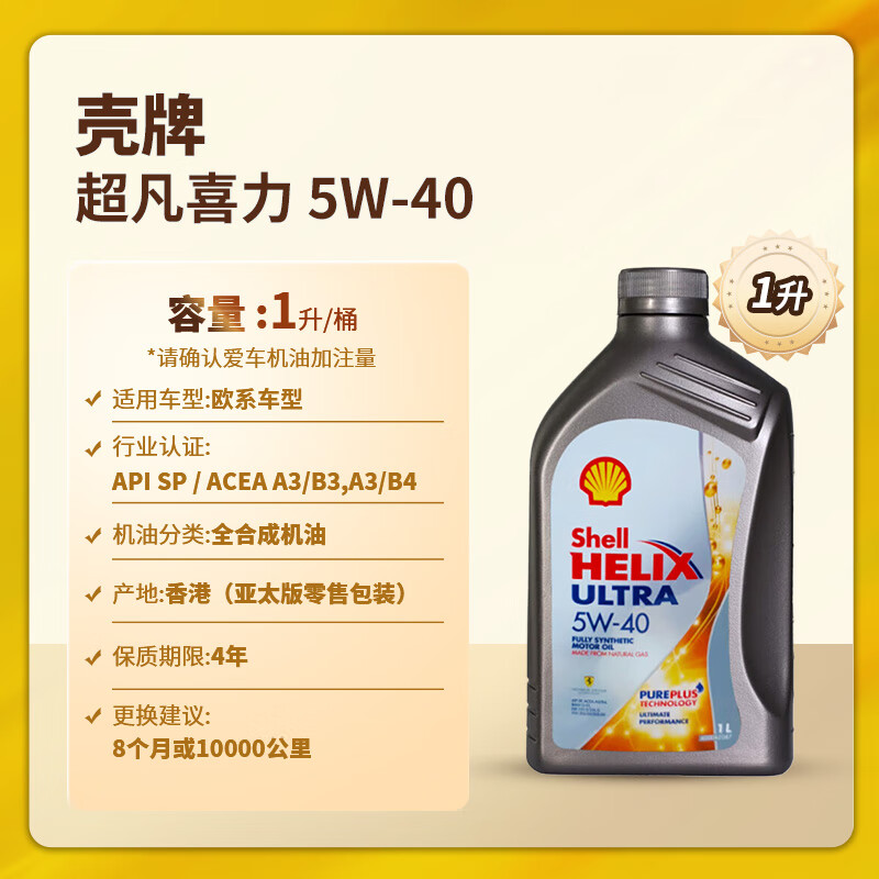 Shell 壳牌 Helix Ultra系列 超凡灰喜力 5W-40 SP级 全合成机油 1L ￥42