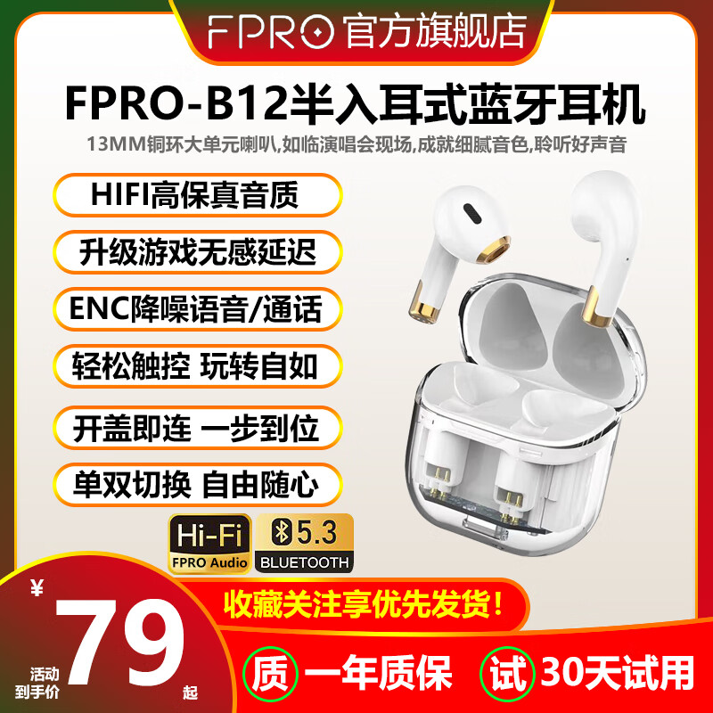 FPRO 透明无线蓝牙耳机B12 白色+ENC降噪+HiFi音质 44.4元（需用券）