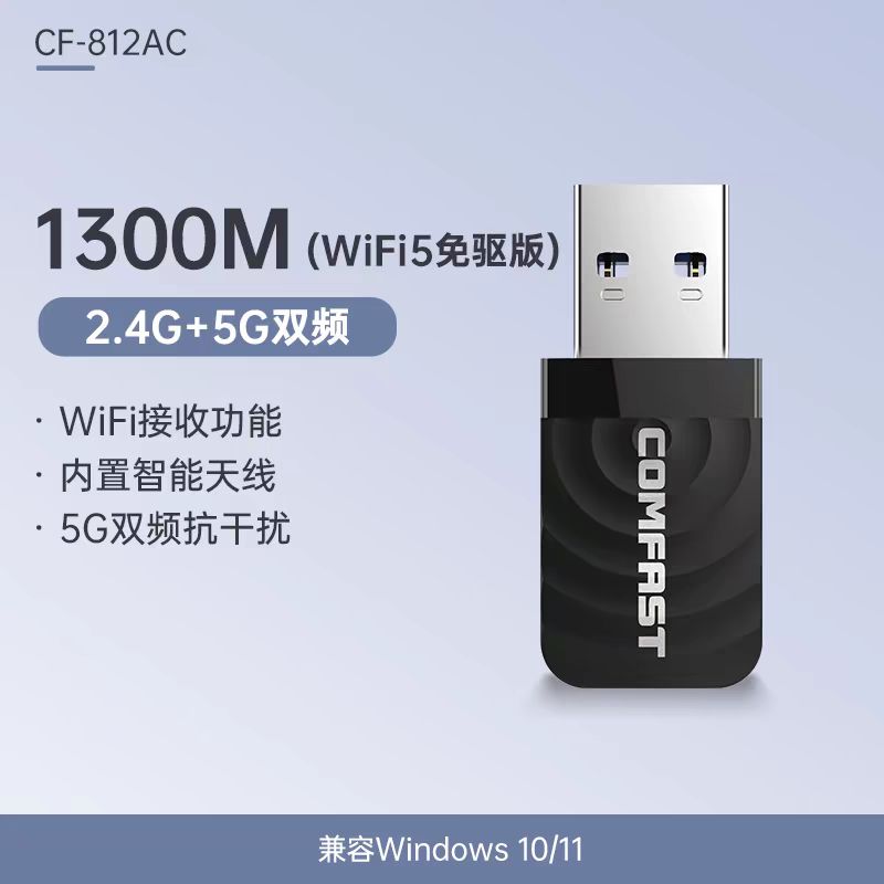 COMFAST 千兆双频1300M免驱动USB接口无线网卡抗干扰台式机笔记本电脑主机无线