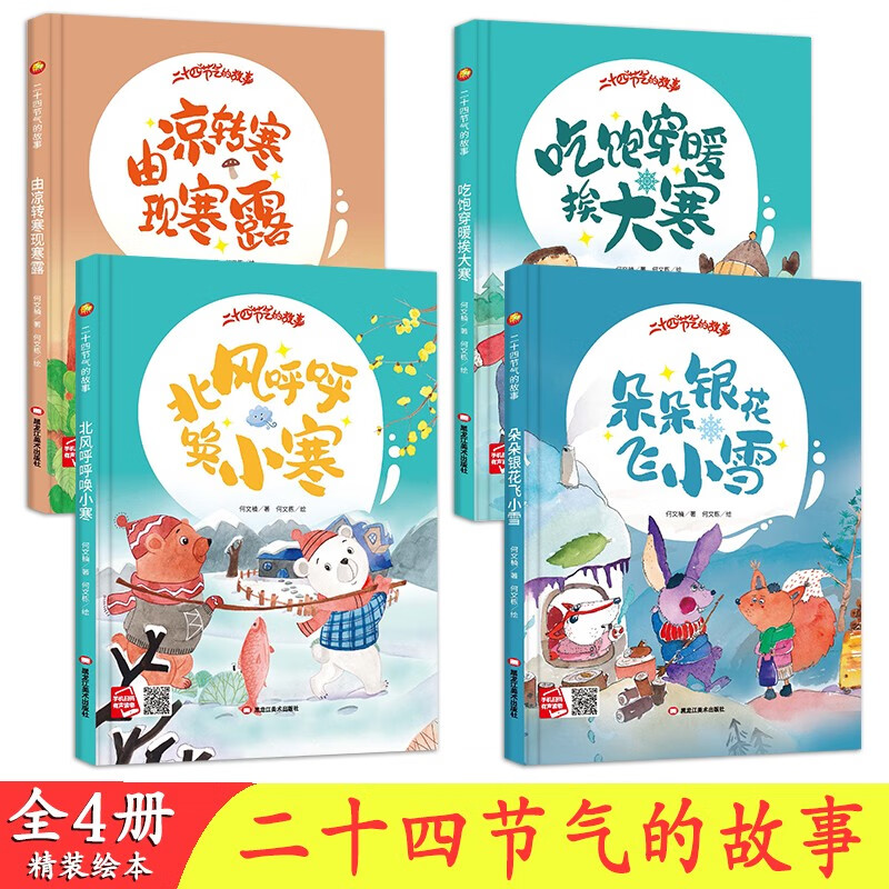 朵朵银花飞小雪+吃饱穿暖挨大寒+北风呼呼唤小寒+由凉转寒现寒露0-4岁婴亲