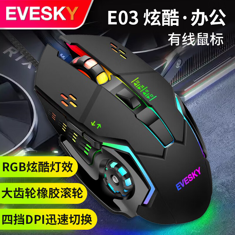 EVESKY E03游戏鼠标有线USB酷炫背光灯效机械电竞笔记本台式机电脑办公通用 E0