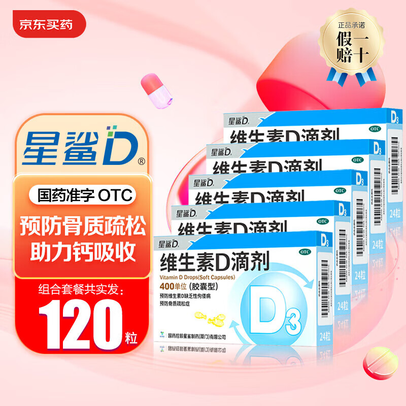 星鲨 OTC 星鲨 婴幼儿维生素d3滴剂 400单位 共240粒　 93.5元（需用券）