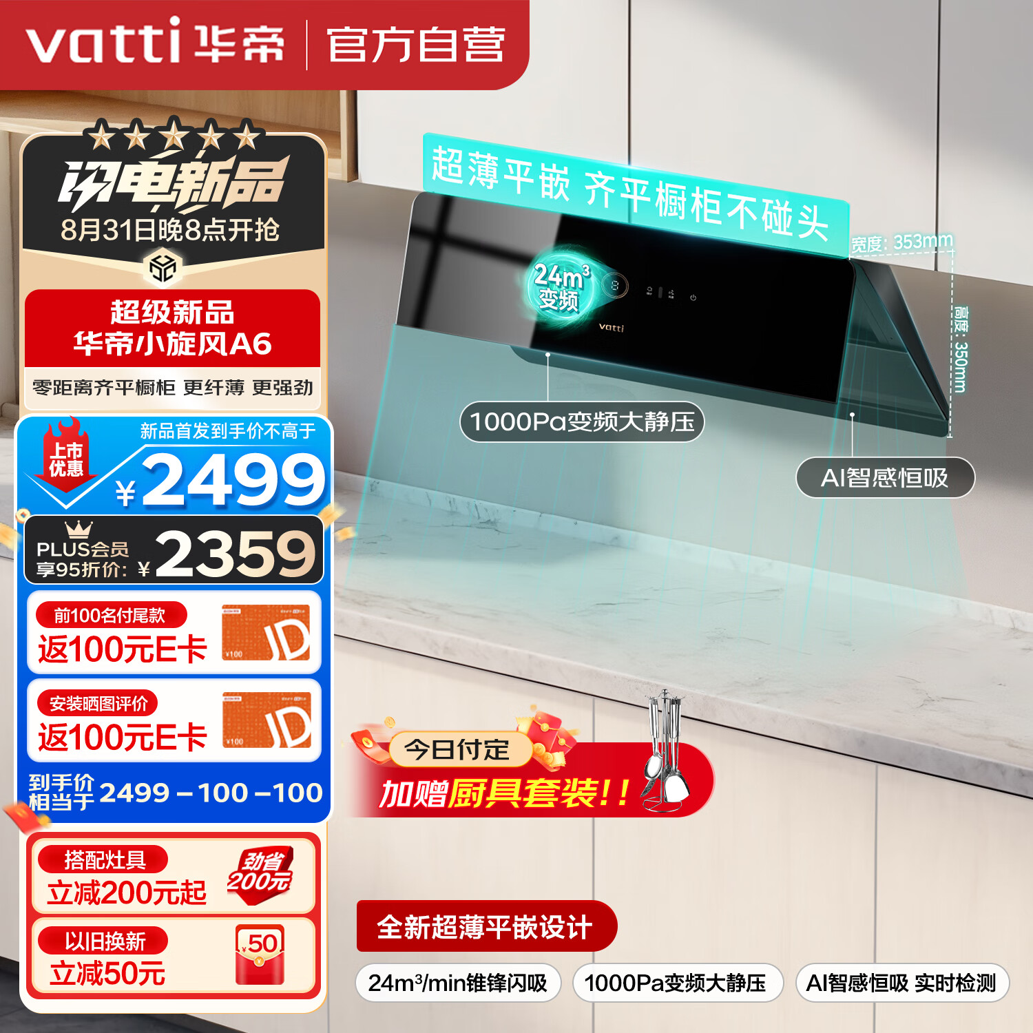 VATTI 华帝 i111A6 新侧吸式变频油烟机 顶侧一体 24风量 2109元（需用券）