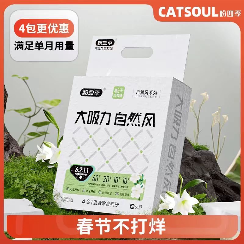 盼四季 CATSKY 栀子白茶猫砂混合豆腐猫砂膨润土混合猫砂防除臭低尘砂4包×2.