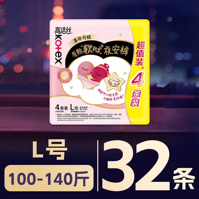 高洁丝 软心夜安裤L号32条90-140斤裤型卫生巾安睡裤自营 45.07元（需买3件，