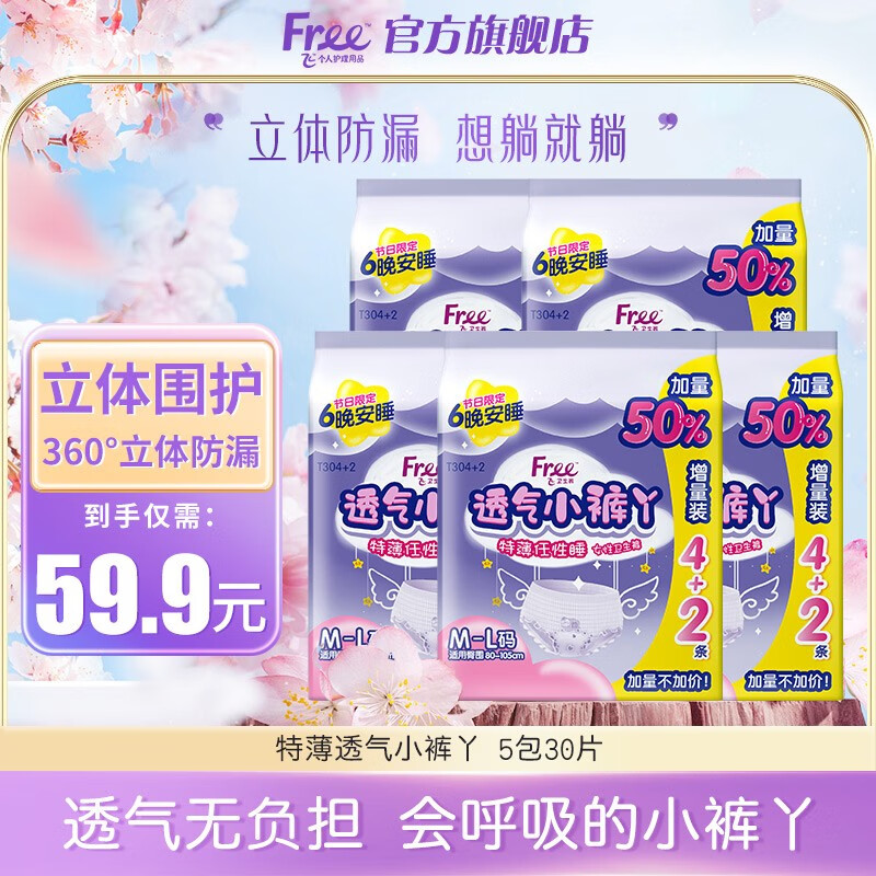 Free 安睡裤 30片 34.9元（需用券）