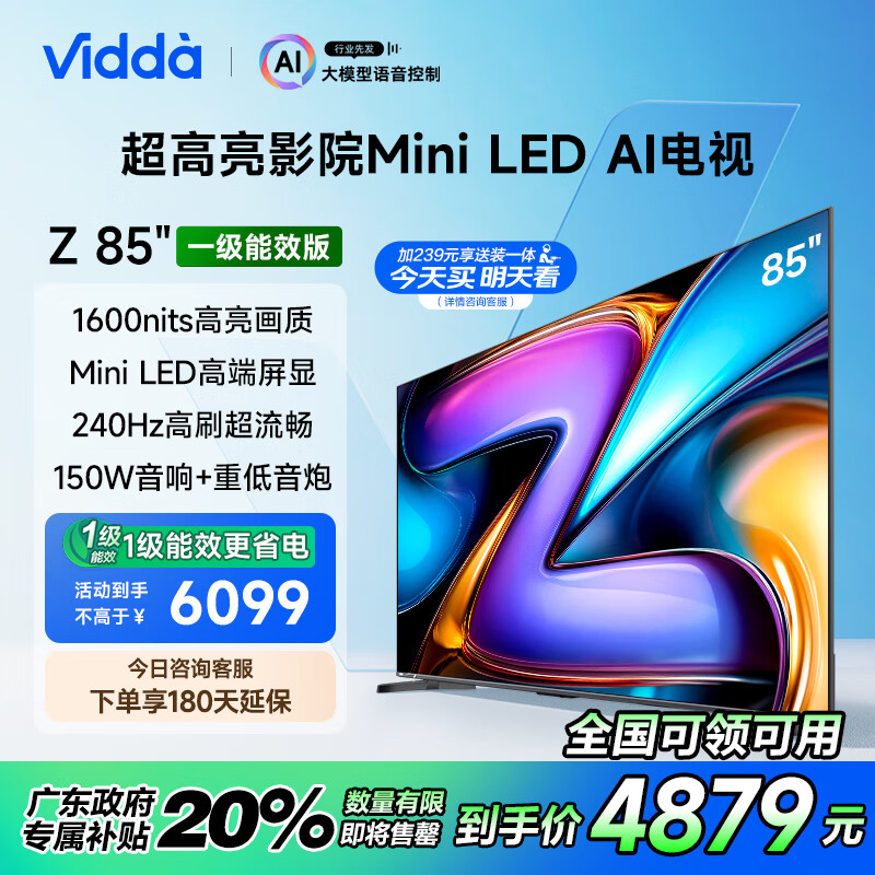 Vidda Z85 2025款一级能效 海信电视 85英寸 512分区Mini LED 144Hz 北京游戏巨幕大屏