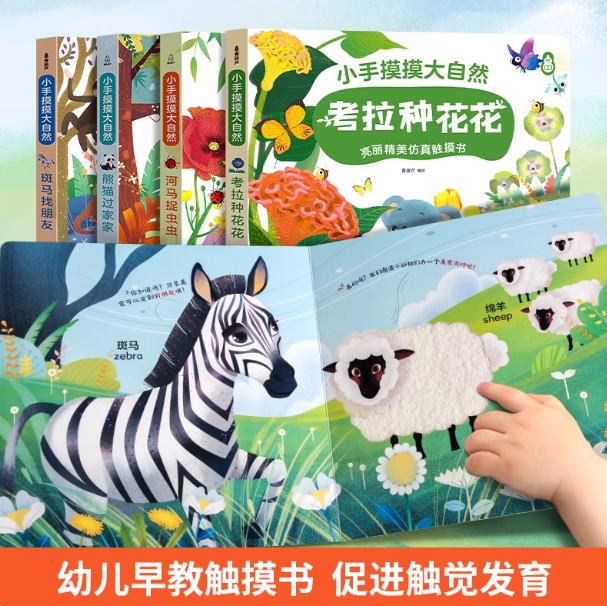 中英双语!小手摸摸大自然 亮丽精美仿真触摸书儿童绘本 任选2本 ¥18.6