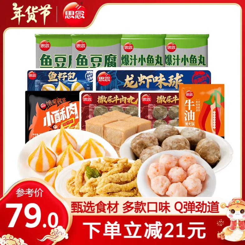 思念 火锅丸料组合10袋 1290g 49元（需用券）