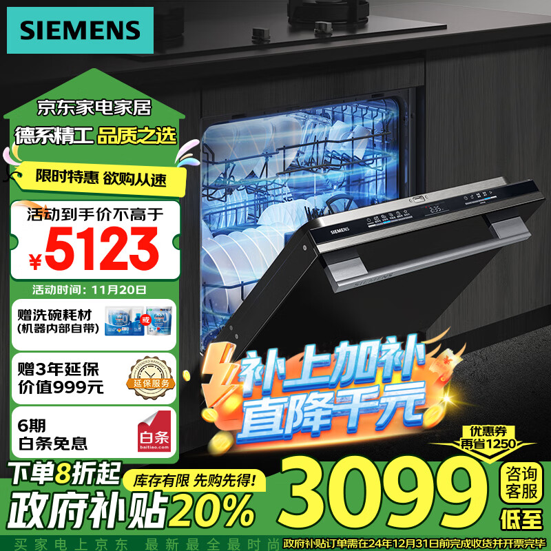 SIEMENS 西门子 12套大容量灶下大内腔嵌入式洗碗机 一级水效 智能开门烘干 38