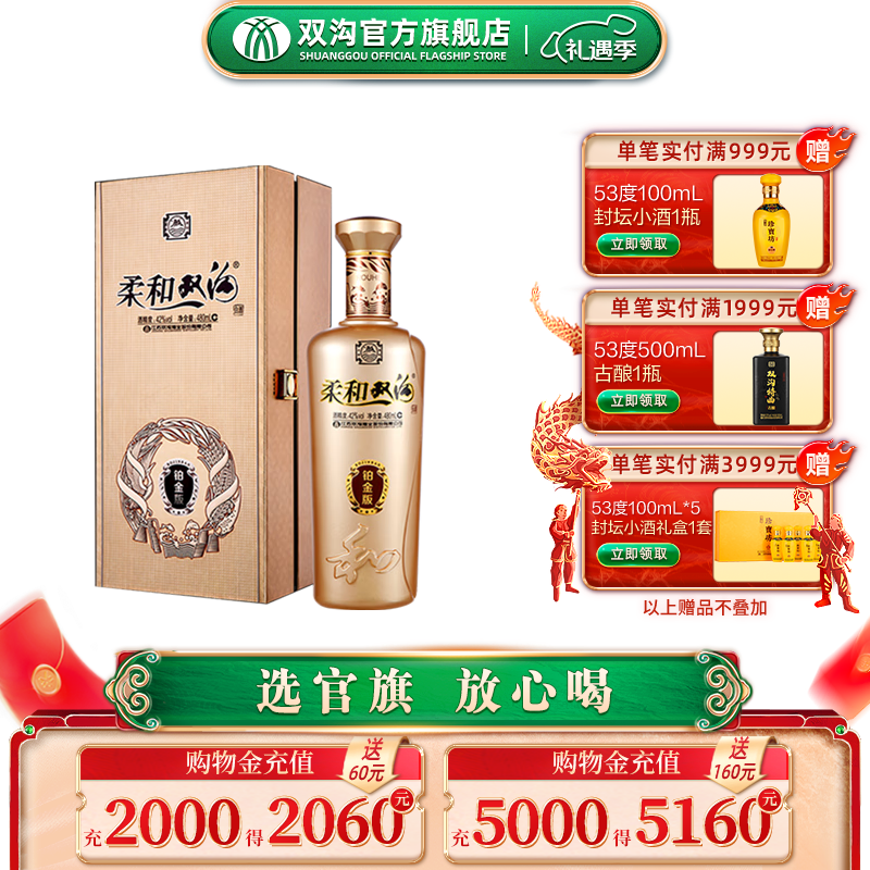 双沟 柔和双沟 铂金版 42%vol 浓香型白酒 480ml 单瓶装 ￥169