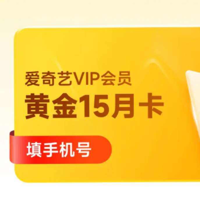 爱奇艺 VIP会员黄金会员 15个月 148元（需领券）