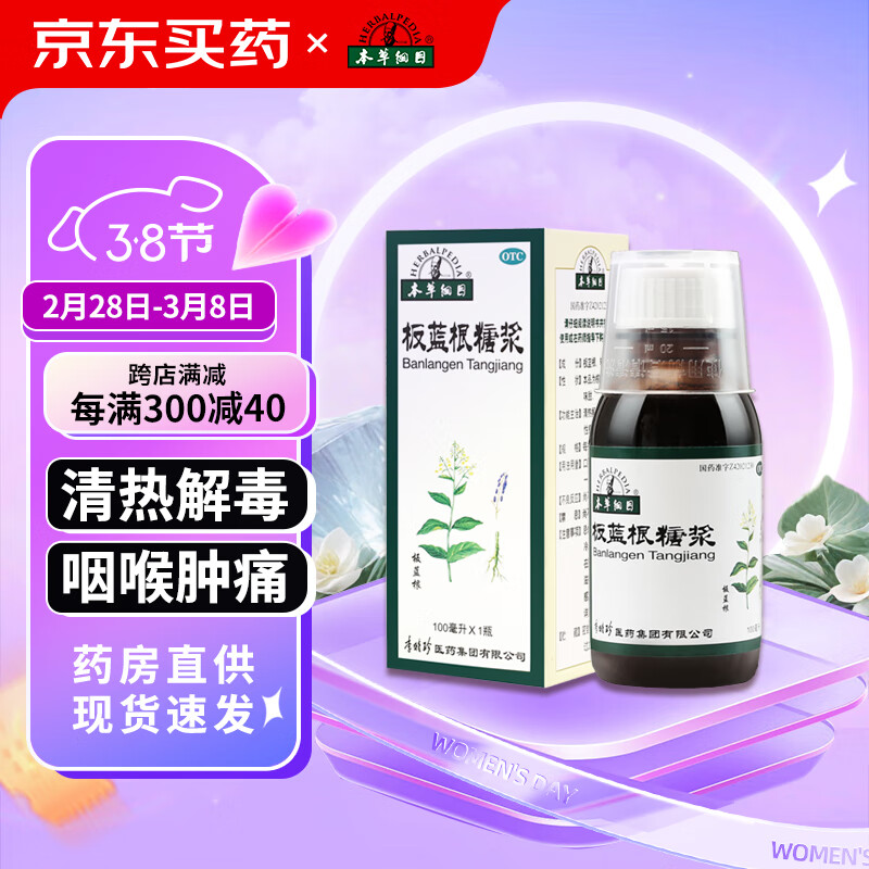 李时珍 本草纲目板蓝根糖浆 100ml 1元