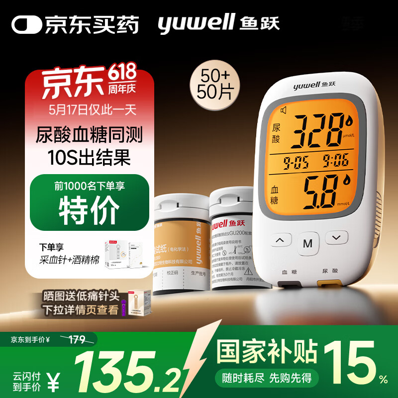 国家补贴：鱼跃 GU200 血糖仪 50片血糖试纸+50片尿酸试纸 101.53元（需用券）