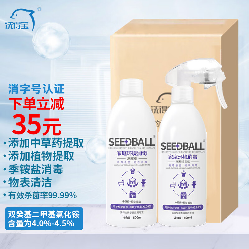 SEEDBALL 洗得宝浓缩消毒液套装500ml 空气消毒喷雾环境物表消毒液 18元（需用