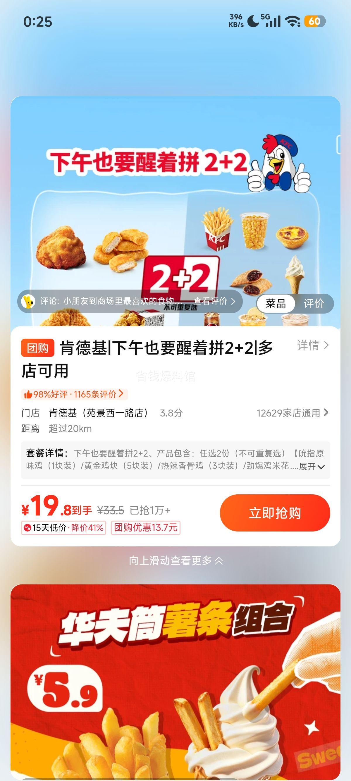 美团到店 肯德基 下午也要醒着拼2+2原价33.5元现仅19.8元 - 86线报 美团到店 肯德基 下午也要醒着拼2+2原价33.5元现仅19.8元 - 86线报