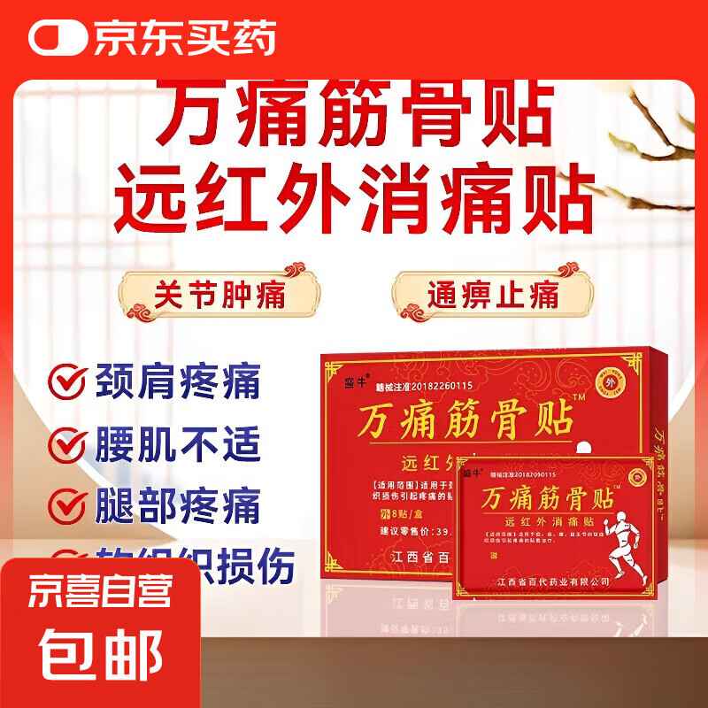 万通 万痛筋骨贴膏颈肩腰腿关节软组织损伤疼痛贴敷治疗 1盒8贴 8贴/盒 2.99