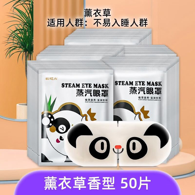 熊猫卡通热敷眼罩蒸汽眼罩睡眠 熊猫50片 随机香型 20.9元（需用券）