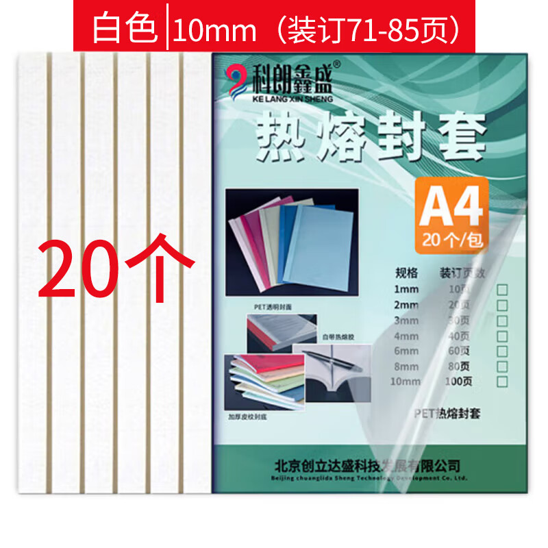 科朗鑫盛 KL-FT11 热熔封套A4热熔装订机专用透明封皮胶套a4文件塑料封面10mm