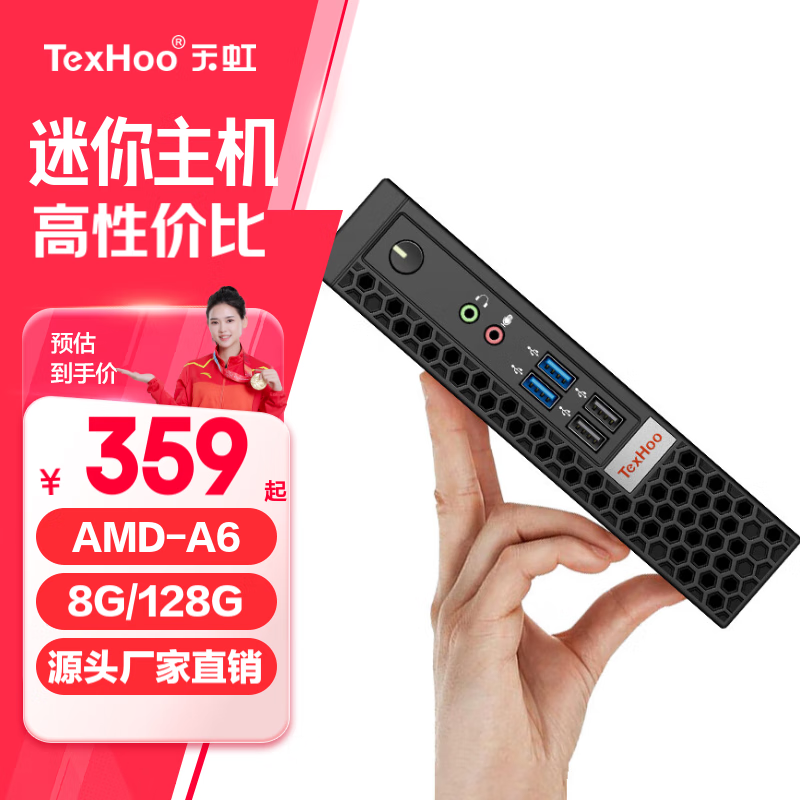 天虹 TexHoo 酷睿11代i5Mini迷你主机 A6-7000/8G/128G/WIFI ￥345