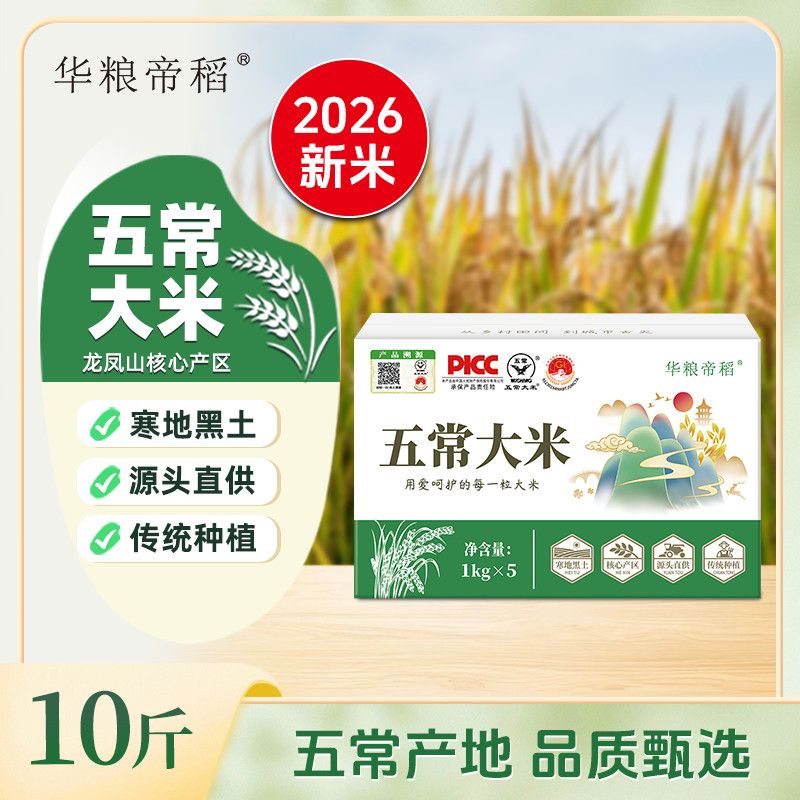 华粮帝稻 2026新米黑土种植正宗五常大米真空锁鲜10斤装稻花香大米 28.7元（
