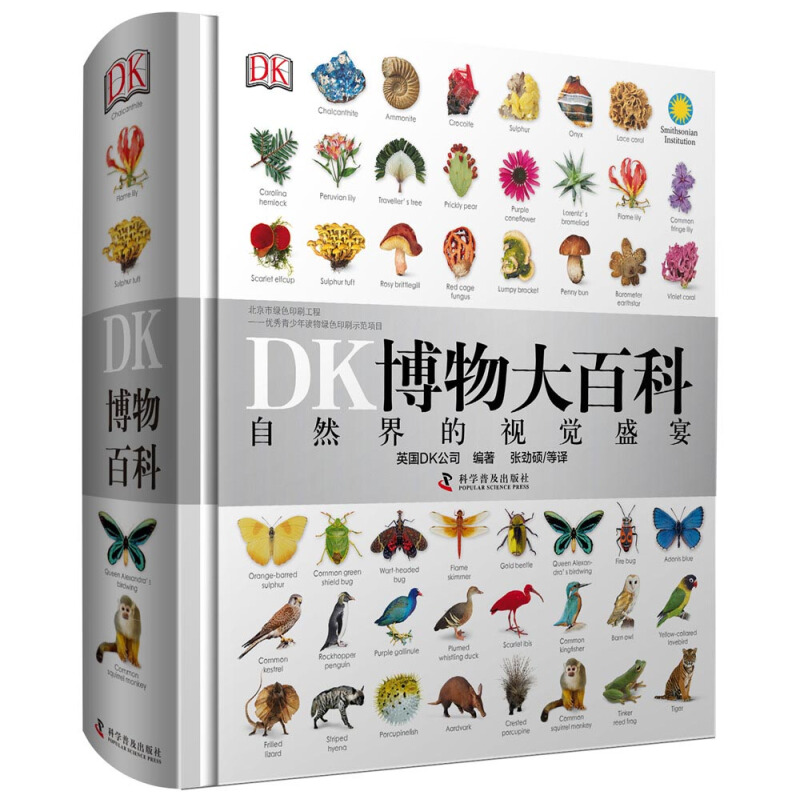 移动端、京东百亿补贴：《DK博物大百科》（精装） 81.9元包邮