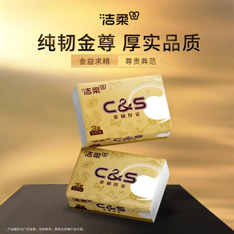 洁柔 抽纸金尊3层 100抽*3包 1.1元