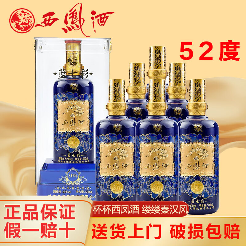 西凤酒 蓝七彩30年 52%vol 凤香型白酒 500ml 1250元（需用券）