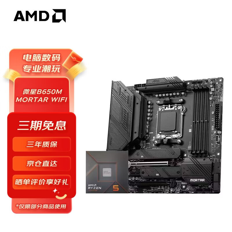 AMD 七代锐龙CPU搭微星X670E/B650主板CPU套装 板U套装 微星B650M MORTAR WIFI R7 9700X盒