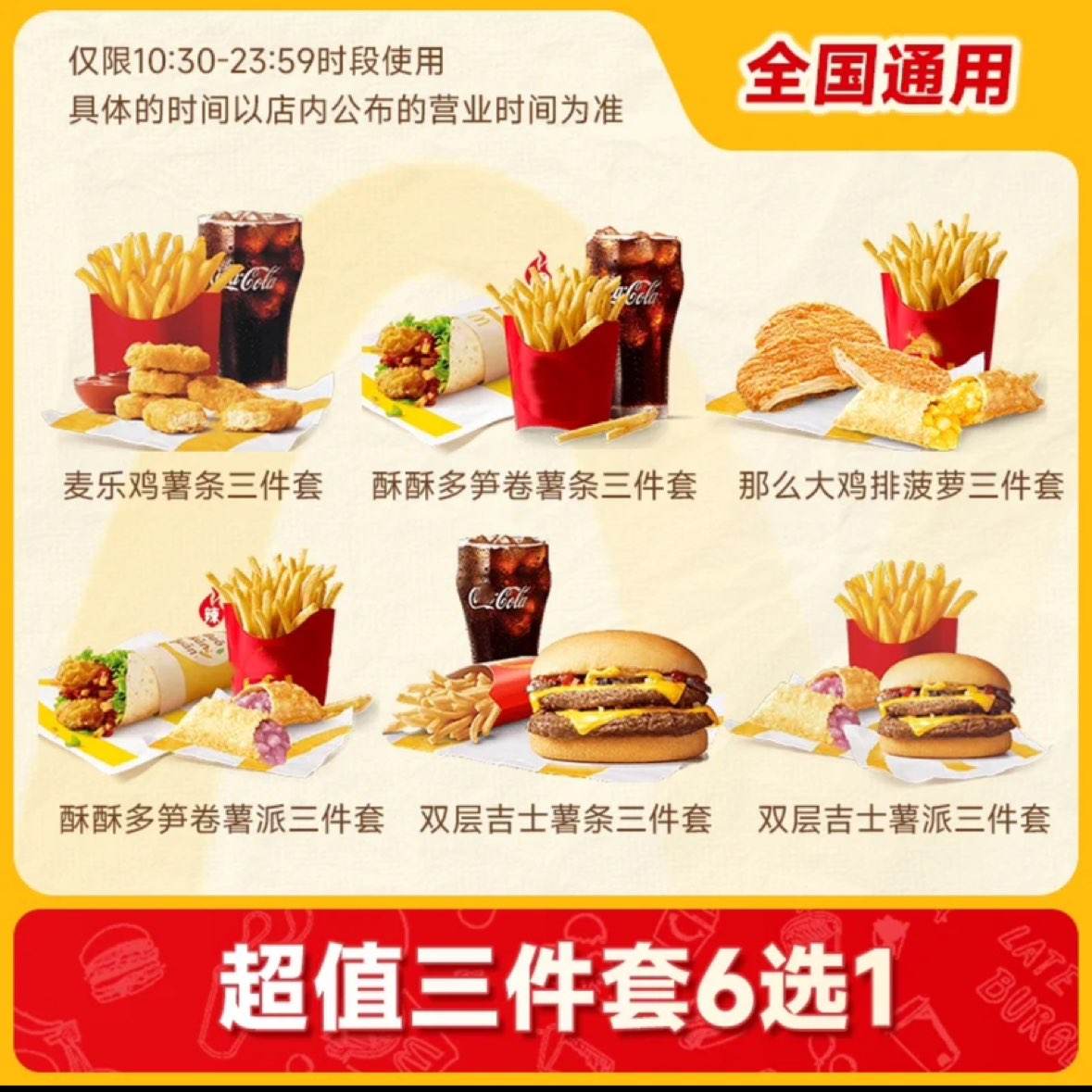 麦当劳 代下超值三件套6选1单人餐优惠券 16.2元（需领券）