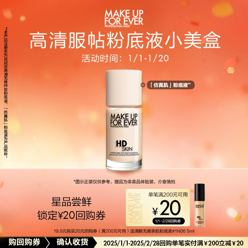 MAKE UP FOR EVER 清晰无痕亲肌粉底液1N06 5ml ￥19.9