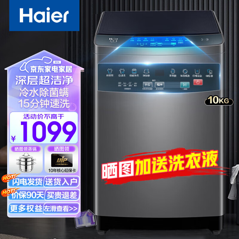 海尔 Haier 10公斤波轮洗衣机全自动家用大容量智能预约一键操作超净速洗筒